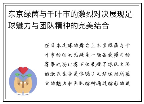 东京绿茵与千叶市的激烈对决展现足球魅力与团队精神的完美结合