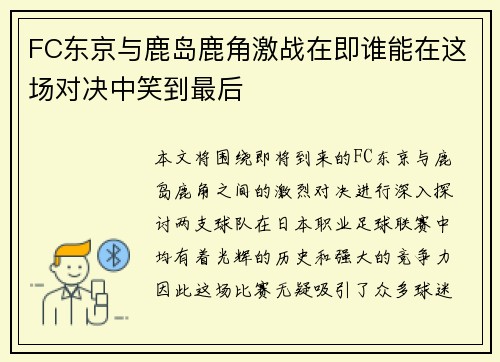 FC东京与鹿岛鹿角激战在即谁能在这场对决中笑到最后