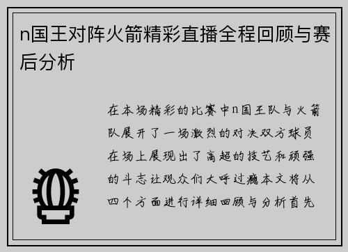 n国王对阵火箭精彩直播全程回顾与赛后分析