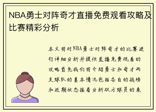NBA勇士对阵奇才直播免费观看攻略及比赛精彩分析