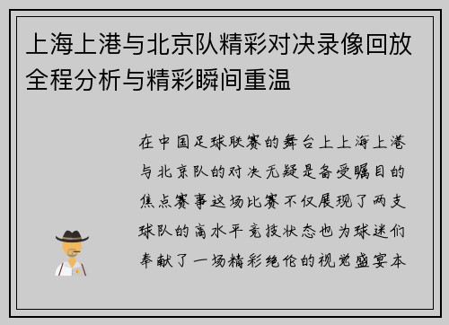 上海上港与北京队精彩对决录像回放全程分析与精彩瞬间重温