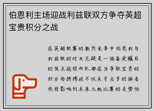 伯恩利主场迎战利兹联双方争夺英超宝贵积分之战