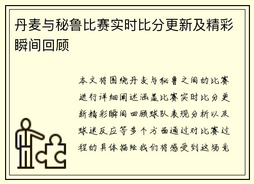 丹麦与秘鲁比赛实时比分更新及精彩瞬间回顾