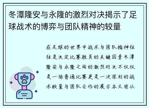 冬潭隆安与永隆的激烈对决揭示了足球战术的博弈与团队精神的较量