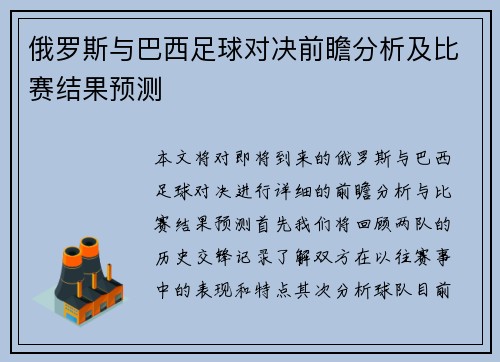 俄罗斯与巴西足球对决前瞻分析及比赛结果预测