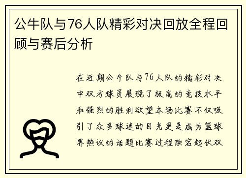 公牛队与76人队精彩对决回放全程回顾与赛后分析