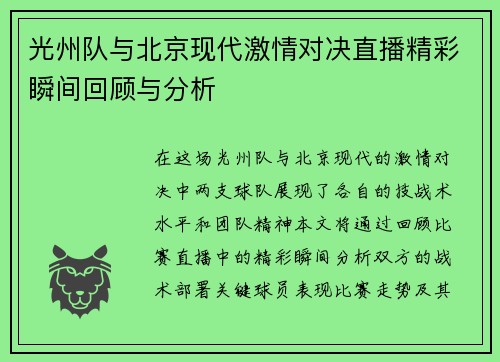 光州队与北京现代激情对决直播精彩瞬间回顾与分析