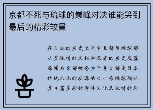 京都不死与琉球的巅峰对决谁能笑到最后的精彩较量