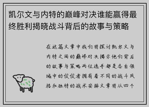 凯尔文与内特的巅峰对决谁能赢得最终胜利揭晓战斗背后的故事与策略