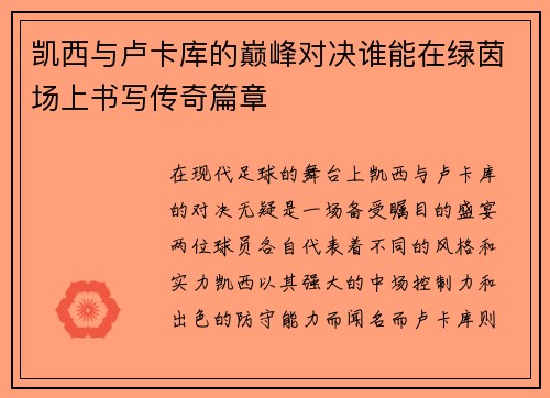 凯西与卢卡库的巅峰对决谁能在绿茵场上书写传奇篇章