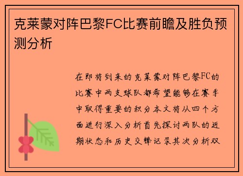 克莱蒙对阵巴黎FC比赛前瞻及胜负预测分析
