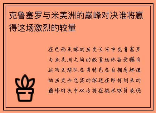 克鲁塞罗与米美洲的巅峰对决谁将赢得这场激烈的较量