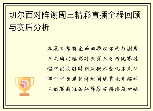 切尔西对阵谢周三精彩直播全程回顾与赛后分析