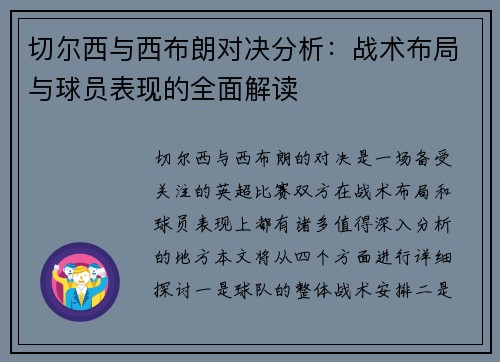切尔西与西布朗对决分析：战术布局与球员表现的全面解读