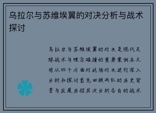乌拉尔与苏维埃翼的对决分析与战术探讨