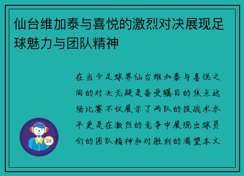 仙台维加泰与喜悦的激烈对决展现足球魅力与团队精神