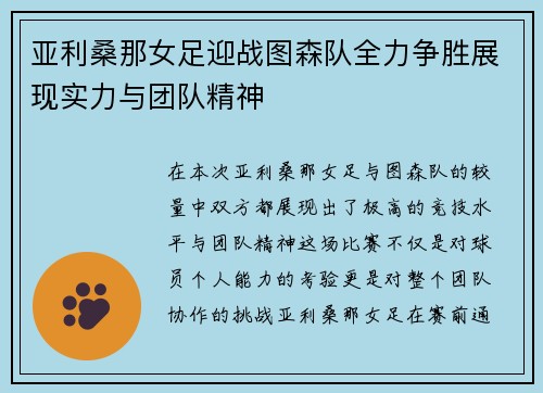 亚利桑那女足迎战图森队全力争胜展现实力与团队精神