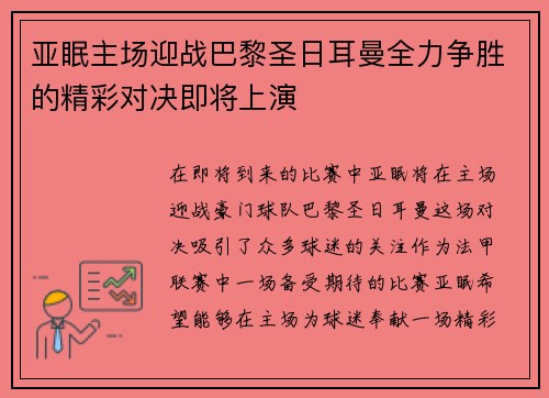 亚眠主场迎战巴黎圣日耳曼全力争胜的精彩对决即将上演