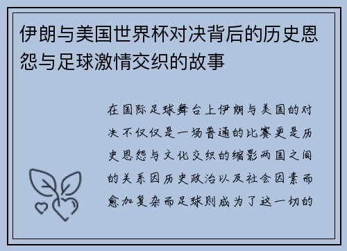伊朗与美国世界杯对决背后的历史恩怨与足球激情交织的故事