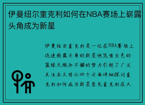 伊曼纽尔奎克利如何在NBA赛场上崭露头角成为新星