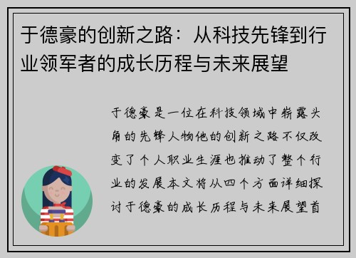 于德豪的创新之路：从科技先锋到行业领军者的成长历程与未来展望