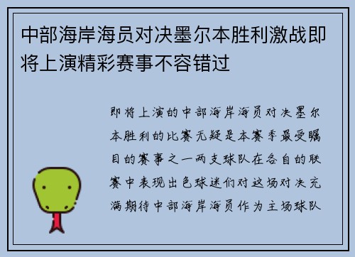 中部海岸海员对决墨尔本胜利激战即将上演精彩赛事不容错过