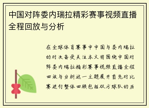 中国对阵委内瑞拉精彩赛事视频直播全程回放与分析