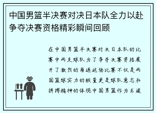 中国男篮半决赛对决日本队全力以赴争夺决赛资格精彩瞬间回顾