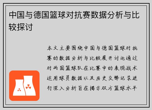 中国与德国篮球对抗赛数据分析与比较探讨