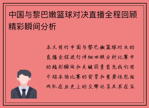 中国与黎巴嫩篮球对决直播全程回顾精彩瞬间分析