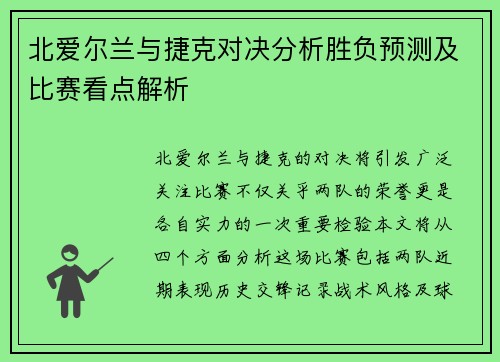 北爱尔兰与捷克对决分析胜负预测及比赛看点解析