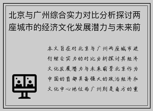 北京与广州综合实力对比分析探讨两座城市的经济文化发展潜力与未来前景