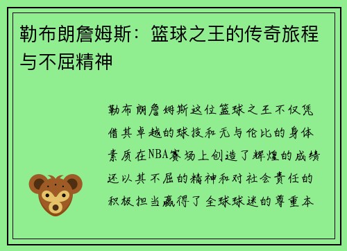 勒布朗詹姆斯：篮球之王的传奇旅程与不屈精神