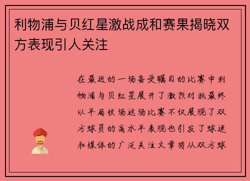 利物浦与贝红星激战成和赛果揭晓双方表现引人关注