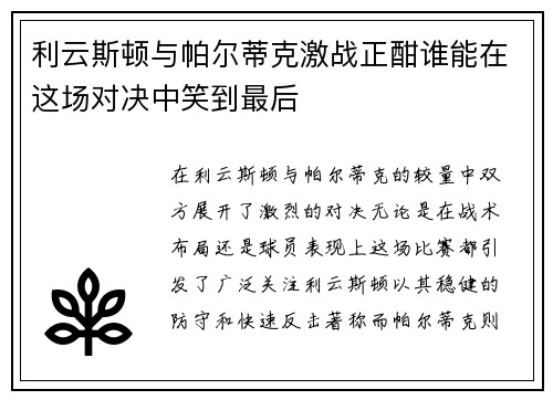 利云斯顿与帕尔蒂克激战正酣谁能在这场对决中笑到最后