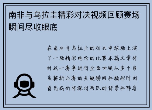南非与乌拉圭精彩对决视频回顾赛场瞬间尽收眼底