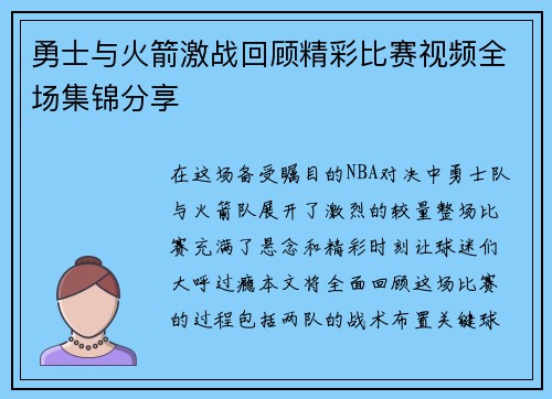 勇士与火箭激战回顾精彩比赛视频全场集锦分享