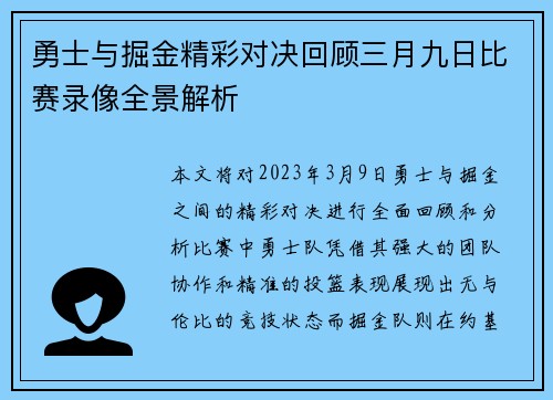 勇士与掘金精彩对决回顾三月九日比赛录像全景解析