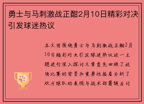 勇士与马刺激战正酣2月10日精彩对决引发球迷热议