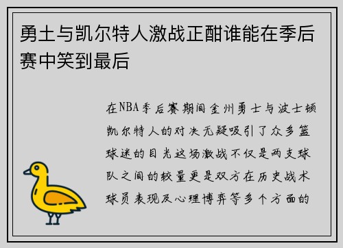 勇土与凯尔特人激战正酣谁能在季后赛中笑到最后