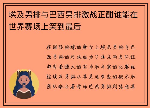 埃及男排与巴西男排激战正酣谁能在世界赛场上笑到最后