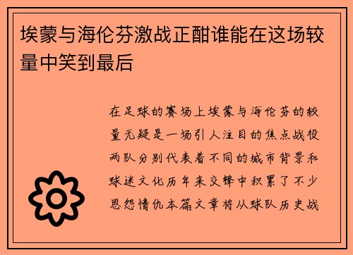 埃蒙与海伦芬激战正酣谁能在这场较量中笑到最后