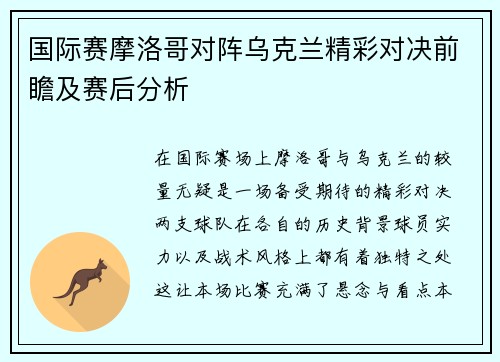 国际赛摩洛哥对阵乌克兰精彩对决前瞻及赛后分析