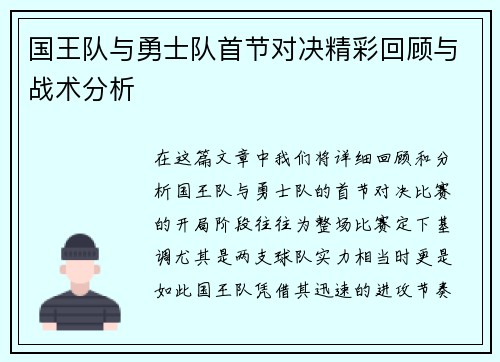 国王队与勇士队首节对决精彩回顾与战术分析