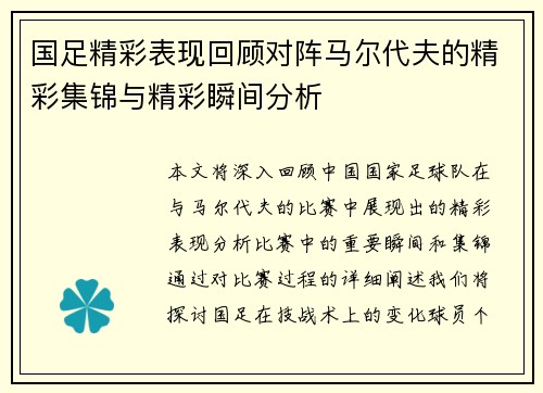 国足精彩表现回顾对阵马尔代夫的精彩集锦与精彩瞬间分析