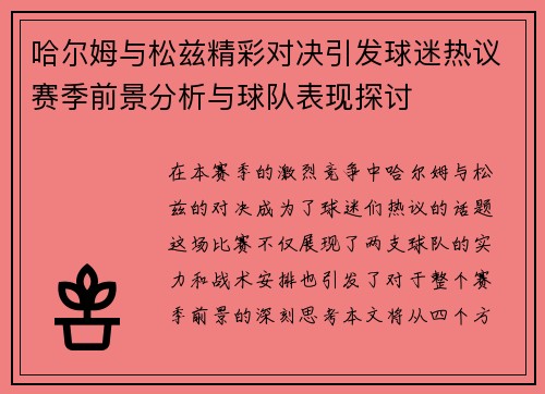 哈尔姆与松兹精彩对决引发球迷热议赛季前景分析与球队表现探讨