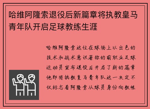 哈维阿隆索退役后新篇章将执教皇马青年队开启足球教练生涯