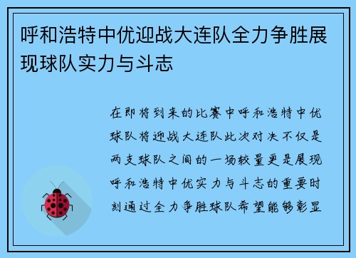 呼和浩特中优迎战大连队全力争胜展现球队实力与斗志