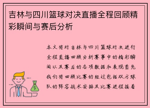 吉林与四川篮球对决直播全程回顾精彩瞬间与赛后分析