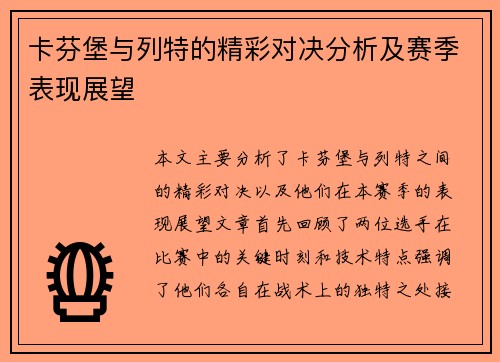 卡芬堡与列特的精彩对决分析及赛季表现展望